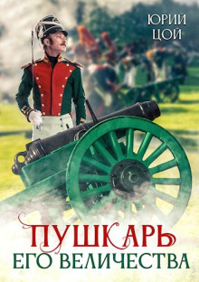 Пушкарь его величества - Юрий Цой Аудиокниги слушать 🎶 Лучшие аудиокниги бесплатно без регистрации и sms (смс)