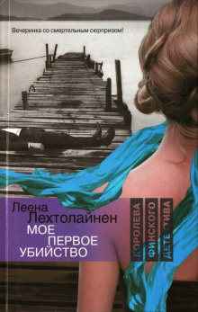 Моё первое убийство - Леена Лехтолайнен Аудиокниги слушать 🎶 Лучшие аудиокниги бесплатно без регистрации и sms (смс)
