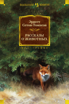 Арно - Эрнест Сетон-Томпсон Аудиокниги слушать 🎶 Лучшие аудиокниги бесплатно без регистрации и sms (смс)