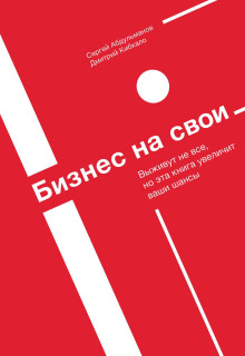 Бизнес на свои - Сергей Абдульманов Аудиокниги слушать 🎶 Лучшие аудиокниги бесплатно без регистрации и sms (смс)