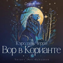 Вор в Корианте - Кэролайн Черри Аудиокниги слушать 🎶 Лучшие аудиокниги бесплатно без регистрации и sms (смс)