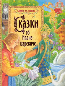 Сказки об Иване-царевиче - Автор неизвестен Аудиокниги слушать 🎶 Лучшие аудиокниги бесплатно без регистрации и sms (смс)