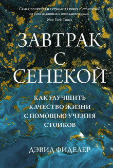 Завтрак с Сенекой. Как улучшить качество жизни с помощью учения стоиков - Дэвид Фиделер Аудиокниги слушать 🎶 Лучшие аудиокниги бесплатно без регистрации и sms (смс)