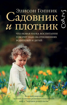 Садовник и плотник - Элисон Гопник Аудиокниги слушать 🎶 Лучшие аудиокниги бесплатно без регистрации и sms (смс)