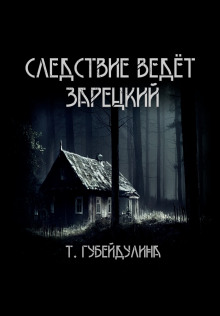 Следствие ведёт Зарецкий - Татьяна Губейдулина Аудиокниги слушать 🎶 Лучшие аудиокниги бесплатно без регистрации и sms (смс)