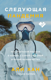 Следующая пандемия. Инсайдерский рассказ о борьбе с самой страшной угрозой человечеству - Хан Али Аудиокниги слушать 🎶 Лучшие аудиокниги бесплатно без регистрации и sms (смс)