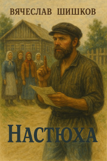 Настюха - Вячеслав Шишков Аудиокниги слушать 🎶 Лучшие аудиокниги бесплатно без регистрации и sms (смс)
