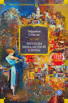 Легенды инвалидной улицы. Тойота Королла - Эфраим Севела Аудиокниги слушать 🎶 Лучшие аудиокниги бесплатно без регистрации и sms (смс)