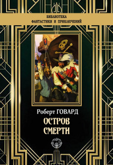 Остров смерти - Роберт Говард Аудиокниги слушать 🎶 Лучшие аудиокниги бесплатно без регистрации и sms (смс)