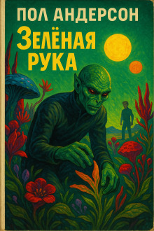 Зелёная рука - Пол Андерсон Аудиокниги слушать 🎶 Лучшие аудиокниги бесплатно без регистрации и sms (смс)