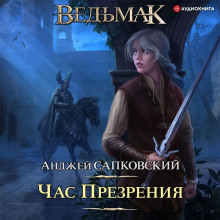 Час презрения - Анджей Сапковский Аудиокниги слушать 🎶 Лучшие аудиокниги бесплатно без регистрации и sms (смс)