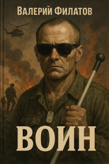 Воин - Валерий Филатов Аудиокниги слушать 🎶 Лучшие аудиокниги бесплатно без регистрации и sms (смс)