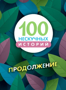 100 нескучных историй. Продолжение - Автор неизвестен Аудиокниги слушать 🎶 Лучшие аудиокниги бесплатно без регистрации и sms (смс)