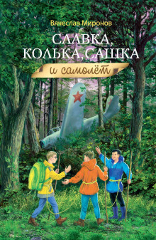 Славка, Колька, Сашка и самолёт - Вячеслав Миронов Аудиокниги слушать 🎶 Лучшие аудиокниги бесплатно без регистрации и sms (смс)