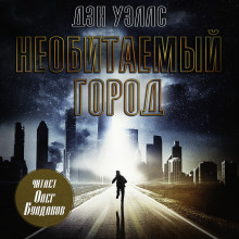 Необитаемый город - Дэн Уэллс Аудиокниги слушать 🎶 Лучшие аудиокниги бесплатно без регистрации и sms (смс)