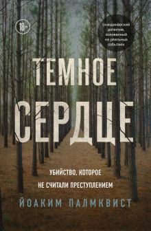 Тёмное сердце. Убийство, которое не считали преступлением - Палмквист Йоаким Аудиокниги слушать 🎶 Лучшие аудиокниги бесплатно без регистрации и sms (смс)