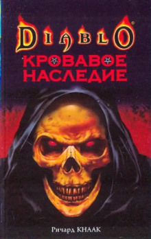 Кровавое наследие - Ричард Кнаак Аудиокниги слушать 🎶 Лучшие аудиокниги бесплатно без регистрации и sms (смс)