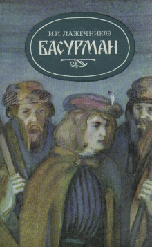 Басурман - Иван Лажечников Аудиокниги слушать 🎶 Лучшие аудиокниги бесплатно без регистрации и sms (смс)