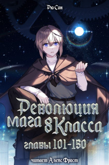 Революция мага восьмого класса 3 - Ryu Song Аудиокниги слушать 🎶 Лучшие аудиокниги бесплатно без регистрации и sms (смс)