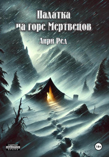Палатка на горе мертвецов - Анри Ред Аудиокниги слушать 🎶 Лучшие аудиокниги бесплатно без регистрации и sms (смс)