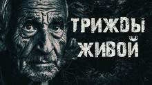 Трижды живой в тайге - Александр Радченко Аудиокниги слушать 🎶 Лучшие аудиокниги бесплатно без регистрации и sms (смс)