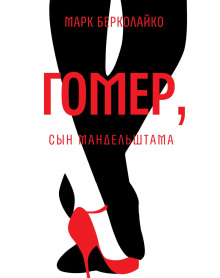 Гомер, сын Мандельштама - Марк Берколайко Аудиокниги слушать 🎶 Лучшие аудиокниги бесплатно без регистрации и sms (смс)