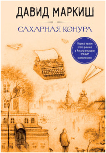 Сахарная конура - Давид Маркиш Аудиокниги слушать 🎶 Лучшие аудиокниги бесплатно без регистрации и sms (смс)