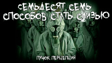 Семьдесят семь способов стать слизью - Пучок Перцепций Аудиокниги слушать 🎶 Лучшие аудиокниги бесплатно без регистрации и sms (смс)