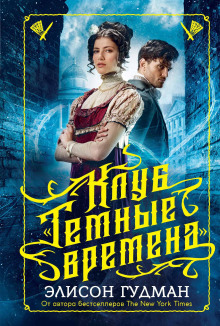 Клуб «Тёмные времена» - Элисон Гудман Аудиокниги слушать 🎶 Лучшие аудиокниги бесплатно без регистрации и sms (смс)