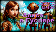 Алиса в стране фантазий - Кир Булычев Аудиокниги слушать 🎶 Лучшие аудиокниги бесплатно без регистрации и sms (смс)
