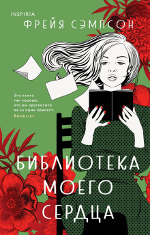 Библиотека моего сердца - Фрейя Сэмпсон Аудиокниги слушать 🎶 Лучшие аудиокниги бесплатно без регистрации и sms (смс)