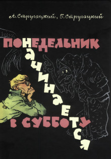 Понедельник начинается в субботу - Аркадий Стругацкий Аудиокниги слушать 🎶 Лучшие аудиокниги бесплатно без регистрации и sms (смс)