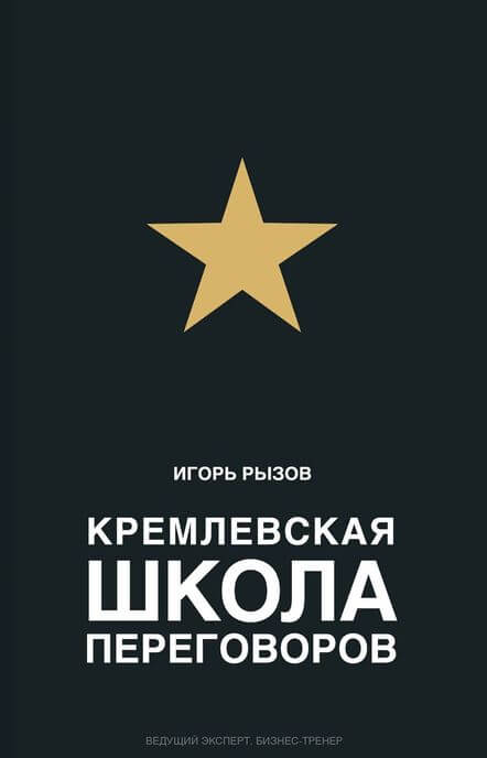 Кремлевская школа переговоров - Игорь Рызов Аудиокниги слушать 🎶 Лучшие аудиокниги бесплатно без регистрации и sms (смс)