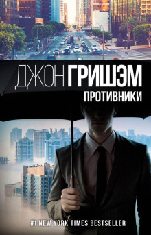 Противники - Джон Гришэм Аудиокниги слушать 🎶 Лучшие аудиокниги бесплатно без регистрации и sms (смс)