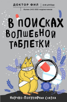 В поисках волшебной таблетки. Научно-популярная сказка - Кузьменко Филипп Аудиокниги слушать 🎶 Лучшие аудиокниги бесплатно без регистрации и sms (смс)