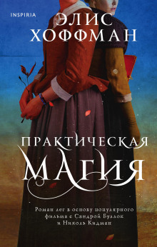 Практическая магия - Элис Хоффман Аудиокниги слушать 🎶 Лучшие аудиокниги бесплатно без регистрации и sms (смс)