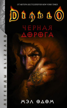 Чёрная дорога - Мел Одом Аудиокниги слушать 🎶 Лучшие аудиокниги бесплатно без регистрации и sms (смс)
