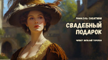 Свадебный подарок - Рафаэль Сабатини Аудиокниги слушать 🎶 Лучшие аудиокниги бесплатно без регистрации и sms (смс)
