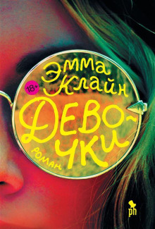 Девочки - Эмма Клайн Аудиокниги слушать 🎶 Лучшие аудиокниги бесплатно без регистрации и sms (смс)