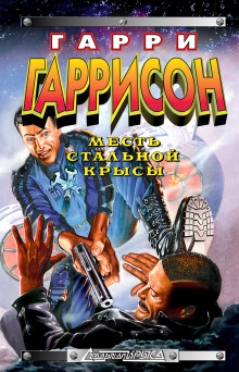 Месть Стальной Крысы - Гарри Гаррисон Аудиокниги слушать 🎶 Лучшие аудиокниги бесплатно без регистрации и sms (смс)