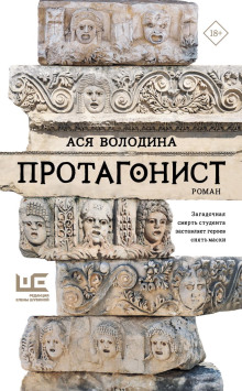 Протагонист - Ася Володина Аудиокниги слушать 🎶 Лучшие аудиокниги бесплатно без регистрации и sms (смс)