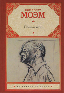 Подводя итоги - Моэм Сомерсет Аудиокниги слушать 🎶 Лучшие аудиокниги бесплатно без регистрации и sms (смс)