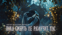 Пока смерть не разлучит нас - Дмитрий Морфеев Аудиокниги слушать 🎶 Лучшие аудиокниги бесплатно без регистрации и sms (смс)
