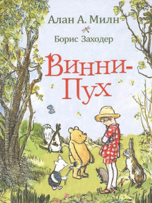 Винни-пух и все-все-все - Алан Милн Аудиокниги слушать 🎶 Лучшие аудиокниги бесплатно без регистрации и sms (смс)