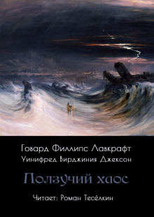 Ползучий хаос - Говард Лавкрафт Аудиокниги слушать 🎶 Лучшие аудиокниги бесплатно без регистрации и sms (смс)