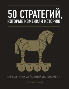 50 стратегий, которые изменили историю. От военных действий до бизнеса - Смит Дэниэл Аудиокниги слушать 🎶 Лучшие аудиокниги бесплатно без регистрации и sms (смс)
