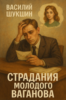 Страдания молодого Ваганова - Василий Шукшин Аудиокниги слушать 🎶 Лучшие аудиокниги бесплатно без регистрации и sms (смс)