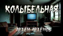 Колыбельная - Артём Артёмов Аудиокниги слушать 🎶 Лучшие аудиокниги бесплатно без регистрации и sms (смс)
