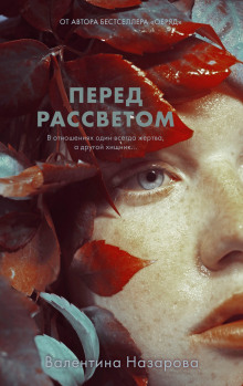 Перед рассветом - Валентина Назарова Аудиокниги слушать 🎶 Лучшие аудиокниги бесплатно без регистрации и sms (смс)