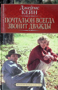 Почтальон всегда звонит дважды - Джеймс Кейн Аудиокниги слушать 🎶 Лучшие аудиокниги бесплатно без регистрации и sms (смс)